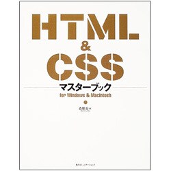 HTML&CSSマスターブック [単行本]