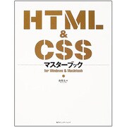 HTML&CSSマスターブック [単行本]