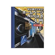 初心者のためのホームページNinja 8 for Windows入門―最新バージョンの新機能からネットショップ版の概要まで [単行本]