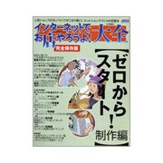 インターネットでお店やろうよ！大全【ゼロからスタート！制作編】(アスキームック) [ムックその他]