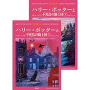ハリー・ポッターと不死鳥の騎士団 [単行本]