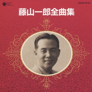 藤山一郎／藤山一郎全曲集