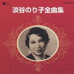 淡谷のり子／淡谷のり子全曲集