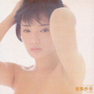 山口百恵／二十才の記念碑 曼珠沙華