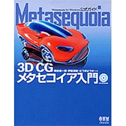Metasequoia―3D CG メタセコイア入門 [単行本]