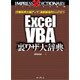 Excel VBA裏ワザ大辞典―作業効率大幅アップ!最新最強の144TIPS [単行本]