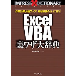 Excel VBA裏ワザ大辞典―作業効率大幅アップ!最新最強の144TIPS [単行本]