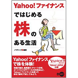Yahoo!ファイナンスではじめる株のある生活 [単行本]