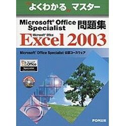 Microsoft Office Specialist問題集（よくわかるマスター） [単行本]