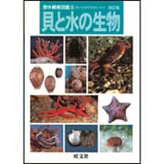 貝と水の生物 改訂版 (野外観察図鑑〈6〉) [図鑑]