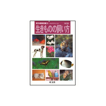 生きものの飼い方 改訂版 (野外観察図鑑〈9〉) [図鑑]