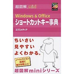 超図解mini Windows&Officeショートカットキー事典(超図解miniシリーズ) [単行本]
