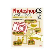PhotoshopCSレッスンブック―効果を確認しながらマスターできる [単行本]