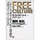 FREE CULTURE―いかに巨大メディアが法をつかって創造性や文化をコントロールするか [単行本]