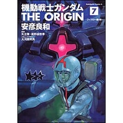 機動戦士ガンダム　ＴＨＥ　ＯＲＩＧＩＮ　（７）(角川コミックス・エース) [コミック]