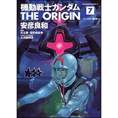 機動戦士ガンダム　ＴＨＥ　ＯＲＩＧＩＮ　（７）(角川コミックス・エース) [コミック]