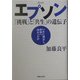 エプソン―「挑戦」と「共生」の遺伝子 [単行本]