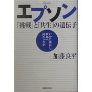 エプソン―「挑戦」と「共生」の遺伝子 [単行本]