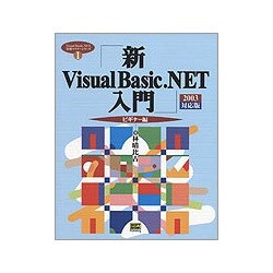 新Visual Basic.NET入門 ビギナー編 2003対応版(Visual Basic.NET実用マスターシリーズ〈1〉) [単行本]