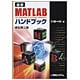 最新MATLABハンドブック 改訂第二版 [単行本]