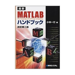 最新MATLABハンドブック 改訂第二版 [単行本]