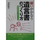 願いがかなう遺言書のつくり方―書き込みチェックシート付 [単行本]