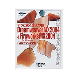 Dreamweaver MX2004&Fireworks MX2004 for Windows上級テクニック集―アッと驚く達人の技 [単行本]