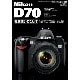 NikonD70徹底使いこなし本－実践ノウハウ凝縮・虎の巻!（インプレスムック DCM MOOK） [ムックその他]