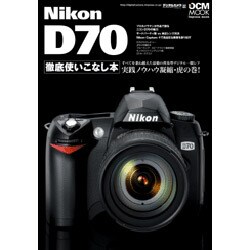 NikonD70徹底使いこなし本－実践ノウハウ凝縮・虎の巻!（インプレスムック DCM MOOK） [ムックその他]