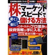 株マーケットスピードで速く!楽に!儲ける方法（別冊宝島 1055） [ムックその他]