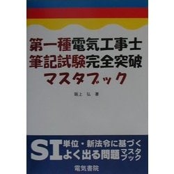 の 人気アイテムランキング ヨドバシ.com - 第一種電気工事士筆記試験完全突破マスタブック 科学+技術