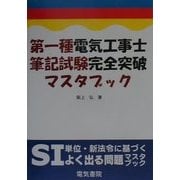第一種電気工事士筆記試験完全突破マスタブック [単行本]