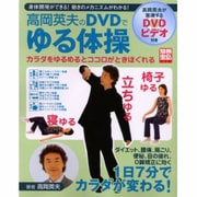 高岡英夫のDVDでゆる体操－身体開発ができる!動きのメカニズムがわかる! カラダをゆるめるとココロがときほぐ（別冊宝島 1051） [ムックその他]
