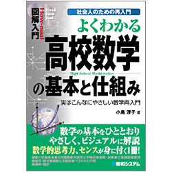 図解入門 よくわかる高校数学の基本と仕組み―社会人のための再入門 実はこんなにやさしい数学再入門(How-nual Visual Guide Book) [単行本]