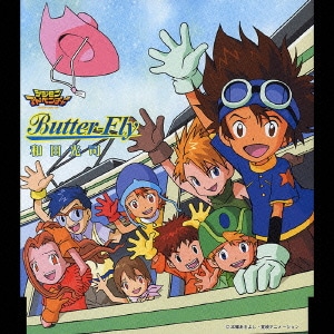 和田光司／Butter-Fly (「デジモンアドベンチャー」オープニングテーマ)