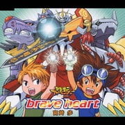 brave heart (「デジモンアドベンチャー」挿入歌)