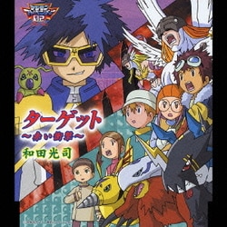 和田光司／ターゲット ～赤い衝撃～ (「デジモンアドベンチャー02」オープニングテーマ)