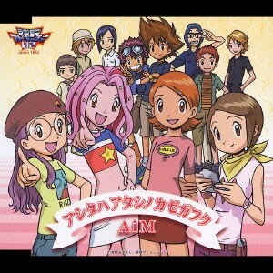 AiM／アシタハアタシノカゼガフク (「デジモンアドベンチャー02」エンディングテーマ)