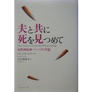 夫と共に死を見つめて―女性州知事のバーバラの手記 [単行本]