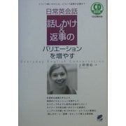 日常英会話 話しかけ&返事のバリエーションを増やす―どういう問いかけには、どういう返事が必要か? [単行本]