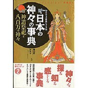 日本の神々の事典－神道祭祀と八百万の神々（NEW SIGHT MOOK Books Esoterica エソテリ） [ムックその他]