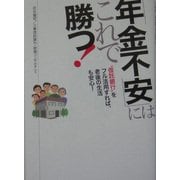 「年金不安」にはこれで勝つ!―"信託銀行"をフル活用すれば、老後の生活も安心! [単行本]