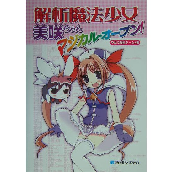 解析魔法少女美咲ちゃん マジカル・オープン! [単行本]