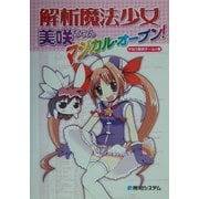 解析魔法少女美咲ちゃん マジカル・オープン! [単行本]