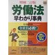 「労働法」早わかり事典―あらゆるビジネスシーンに対応した決定版 増補二訂版 (PHPビジネス選書) [単行本]