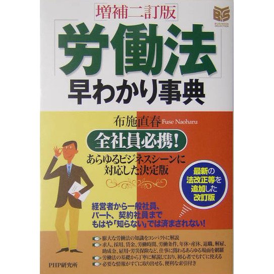 「労働法」早わかり事典―あらゆるビジネスシーンに対応した決定版 増補二訂版 (PHPビジネス選書) [単行本]