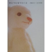 ひとつになりたいよ [単行本]