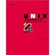 UNIXプログラミング―カーネルから見たプログラミング技法(MYCOM UNIX Books) [単行本]