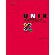 UNIXプログラミング―カーネルから見たプログラミング技法(MYCOM UNIX Books) [単行本]