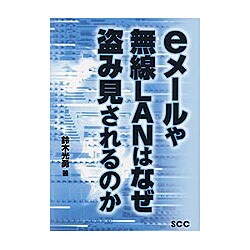 eメールや無線LANはなぜ盗み見されるのか [単行本]